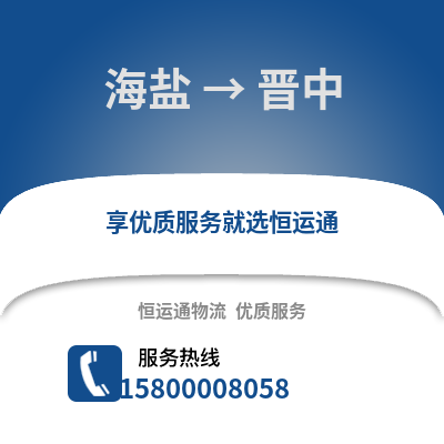 嘉兴海盐到晋中物流专线_嘉兴海盐到晋中货运专线公司