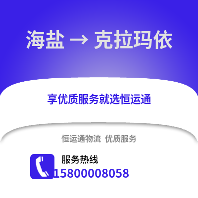 嘉兴海盐到克拉玛依物流专线_嘉兴海盐到克拉玛依货运专线公司