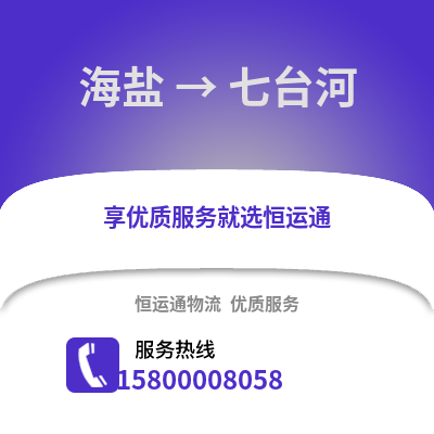 嘉兴海盐到七台河物流专线_嘉兴海盐到七台河货运专线公司