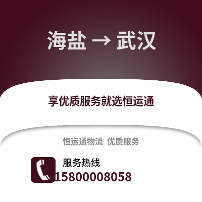 嘉兴海盐到武汉物流专线_嘉兴海盐到武汉货运专线公司