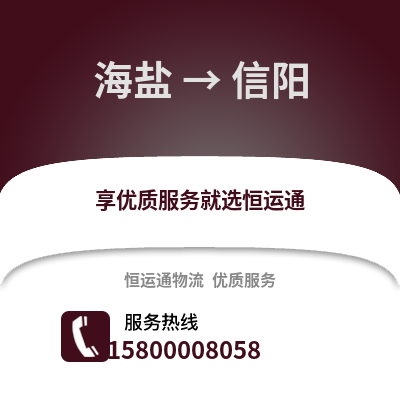 嘉兴海盐到信阳物流专线_嘉兴海盐到信阳货运专线公司