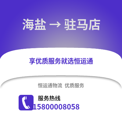 嘉兴海盐到驻马店物流专线_嘉兴海盐到驻马店货运专线公司