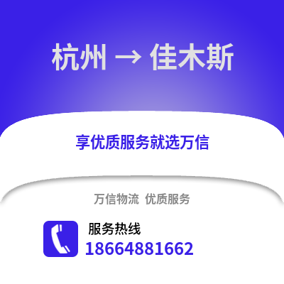 杭州到佳木斯物流公司,杭州到佳木斯货运,杭州至佳木斯物流专线2