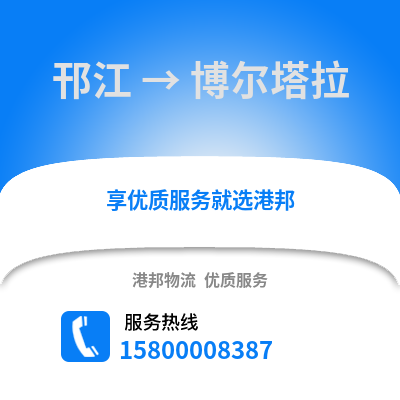 扬州邗江到博尔塔拉物流专线_扬州邗江到博尔塔拉货运专线公司