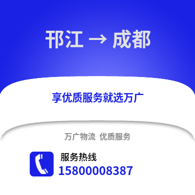 扬州邗江到成都物流专线_扬州邗江到成都货运专线公司