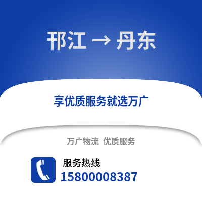 扬州邗江到丹东物流专线_扬州邗江到丹东货运专线公司