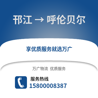 扬州邗江到呼伦贝尔物流专线_扬州邗江到呼伦贝尔货运专线公司