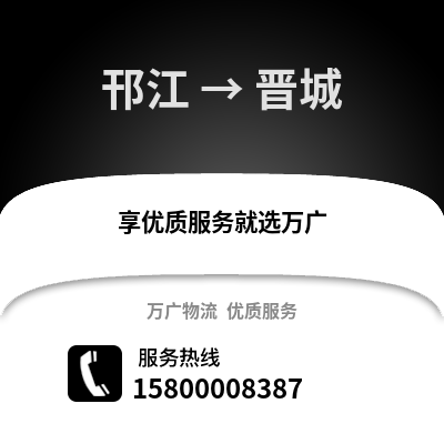 扬州邗江到晋城物流专线_扬州邗江到晋城货运专线公司