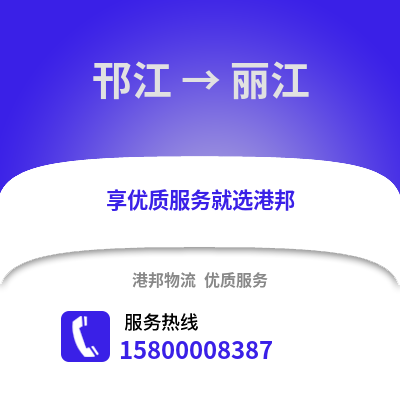 扬州邗江到丽江物流专线_扬州邗江到丽江货运专线公司