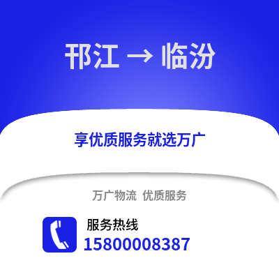 扬州邗江到临汾物流专线_扬州邗江到临汾货运专线公司