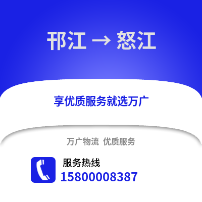 扬州邗江到怒江物流专线_扬州邗江到怒江货运专线公司