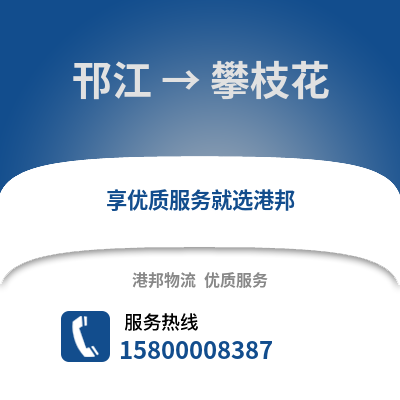 扬州邗江到攀枝花物流专线_扬州邗江到攀枝花货运专线公司