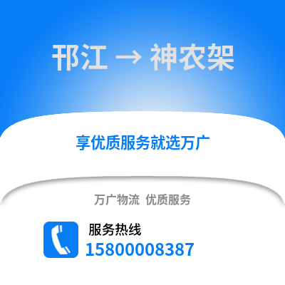 扬州邗江到神农架物流专线_扬州邗江到神农架货运专线公司