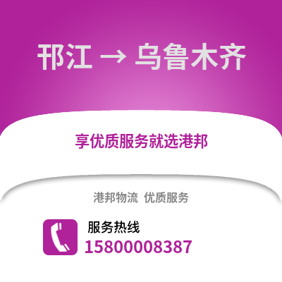 扬州邗江到乌鲁木齐物流专线_扬州邗江到乌鲁木齐货运专线公司