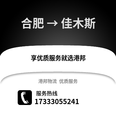 合肥到佳木斯物流公司,合肥到佳木斯货运,合肥至佳木斯物流专线2