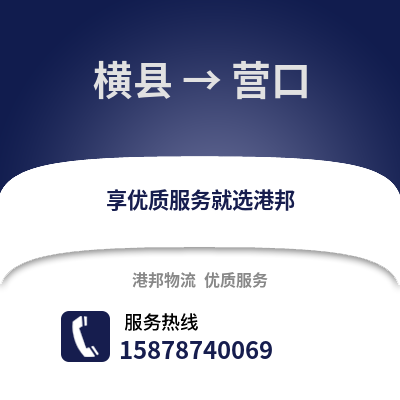 南宁横县到营口物流专线_南宁横县到营口货运专线公司