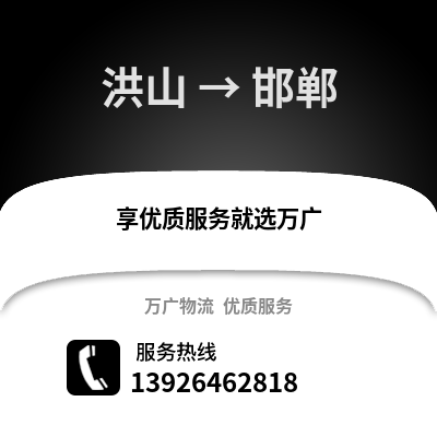 武汉洪山到邯郸物流专线_武汉洪山到邯郸货运专线公司