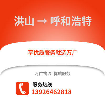 武汉洪山到呼和浩特物流专线_武汉洪山到呼和浩特货运专线公司