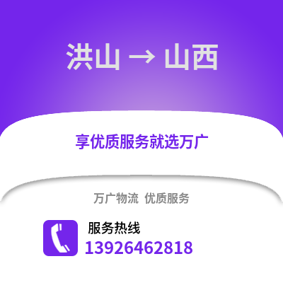 武汉洪山到山西物流专线_武汉洪山到山西货运专线公司