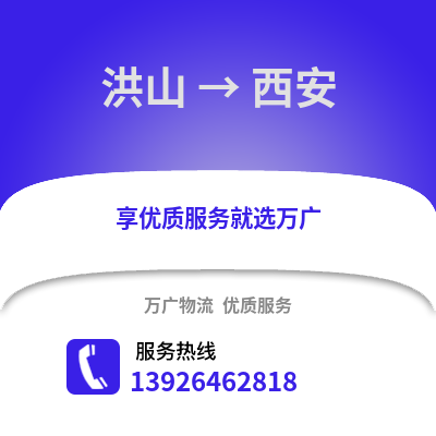 武汉洪山到西安物流专线_武汉洪山到西安货运专线公司