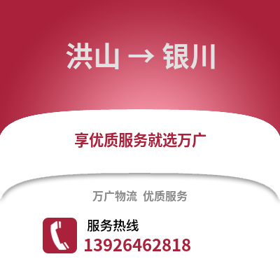 武汉洪山到银川物流专线_武汉洪山到银川货运专线公司