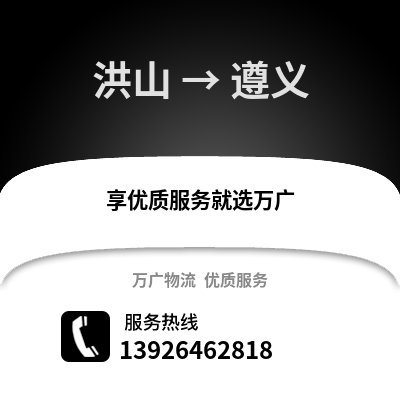 武汉洪山到遵义物流专线_武汉洪山到遵义货运专线公司