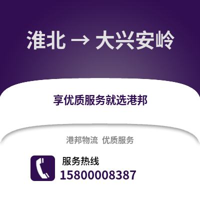 淮北到大兴安岭物流专线_淮北到大兴安岭货运专线公司