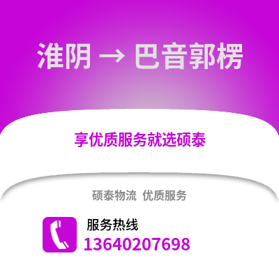 淮安淮阴到巴音郭楞物流专线_淮安淮阴到巴音郭楞货运专线公司