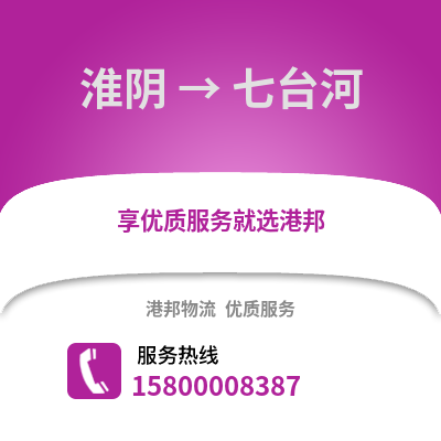 淮安淮阴到七台河物流专线_淮安淮阴到七台河货运专线公司