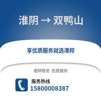 淮安淮阴到双鸭山物流专线_淮安淮阴到双鸭山货运专线公司