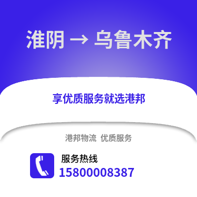 淮安淮阴到乌鲁木齐物流专线_淮安淮阴到乌鲁木齐货运专线公司