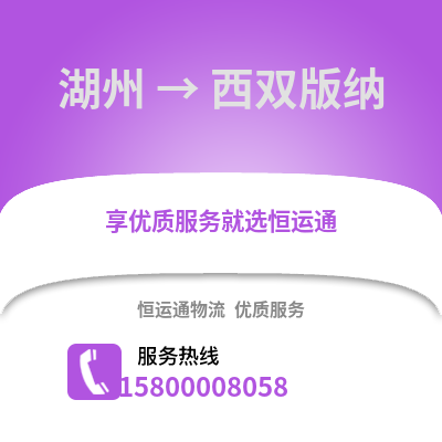 湖州到西双版纳物流公司,湖州到西双版纳货运,湖州至西双版纳物流专线2