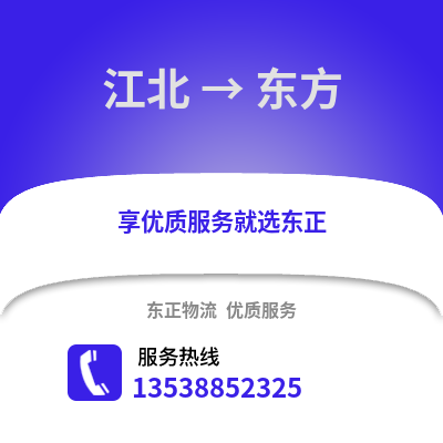 宁波江北到东方物流专线_宁波江北到东方货运专线公司