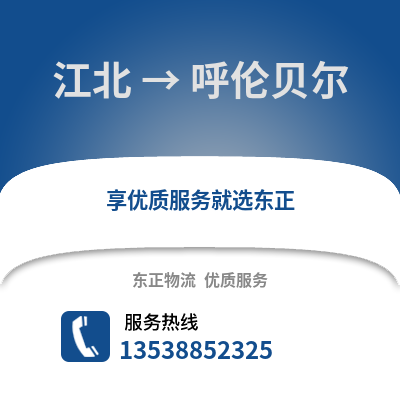 宁波江北到呼伦贝尔物流专线_宁波江北到呼伦贝尔货运专线公司