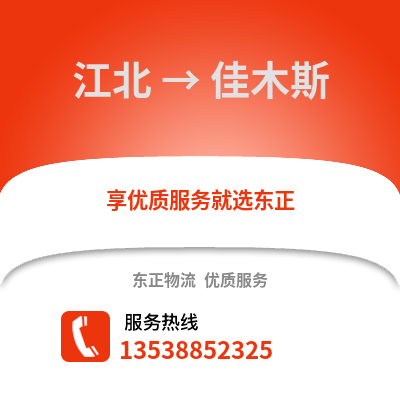 宁波江北到佳木斯物流专线_宁波江北到佳木斯货运专线公司