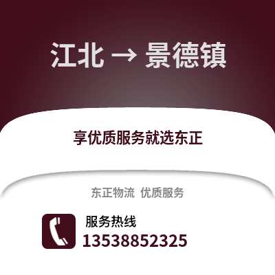 宁波江北到景德镇物流专线_宁波江北到景德镇货运专线公司