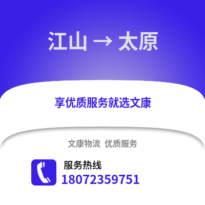 衢州江山到太原物流专线_衢州江山到太原货运专线公司