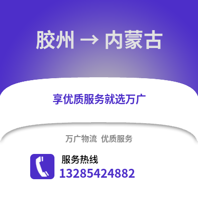 青岛胶州到内蒙古物流专线_青岛胶州到内蒙古货运专线公司