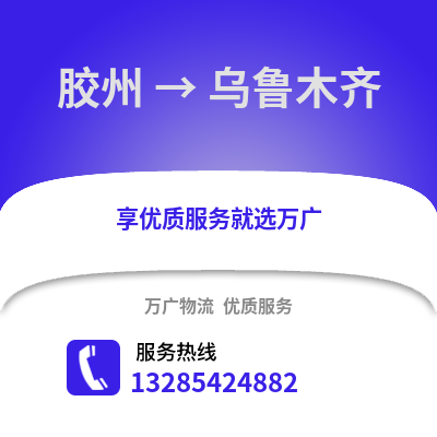 青岛胶州到乌鲁木齐物流专线_青岛胶州到乌鲁木齐货运专线公司