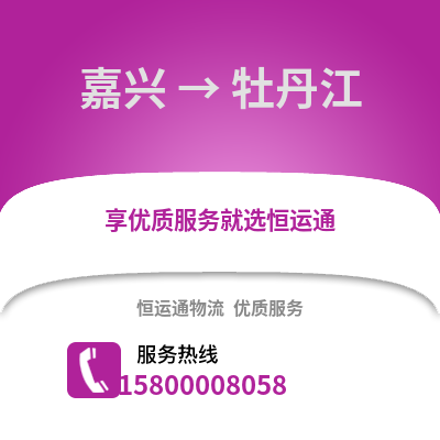 嘉兴到牡丹江物流公司,嘉兴到牡丹江货运,嘉兴至牡丹江物流专线2