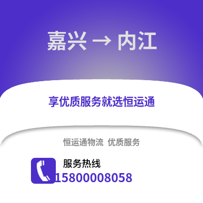 嘉兴到内江物流公司,嘉兴到内江货运,嘉兴至内江物流专线2