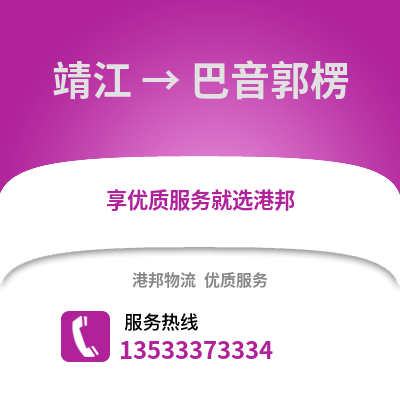 泰州靖江到巴音郭楞物流专线_泰州靖江到巴音郭楞货运专线公司