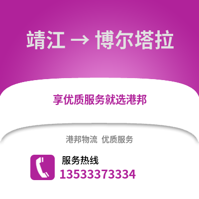 泰州靖江到博尔塔拉物流专线_泰州靖江到博尔塔拉货运专线公司