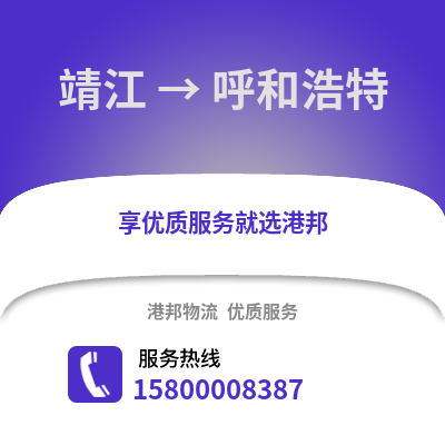 泰州靖江到呼和浩特物流专线_泰州靖江到呼和浩特货运专线公司