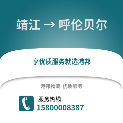 泰州靖江到呼伦贝尔物流专线_泰州靖江到呼伦贝尔货运专线公司