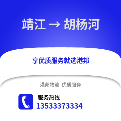 泰州靖江到胡杨河物流专线_泰州靖江到胡杨河货运专线公司