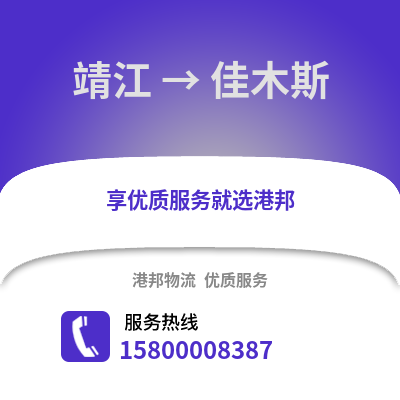 泰州靖江到佳木斯物流专线_泰州靖江到佳木斯货运专线公司