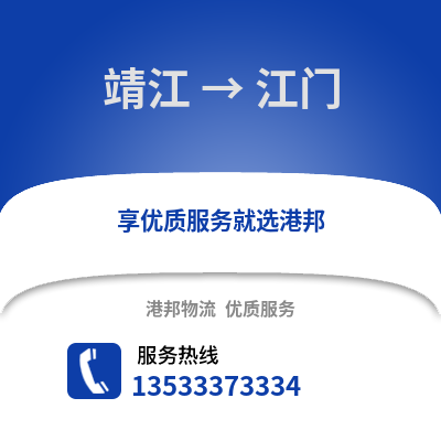 泰州靖江到江门物流专线_泰州靖江到江门货运专线公司