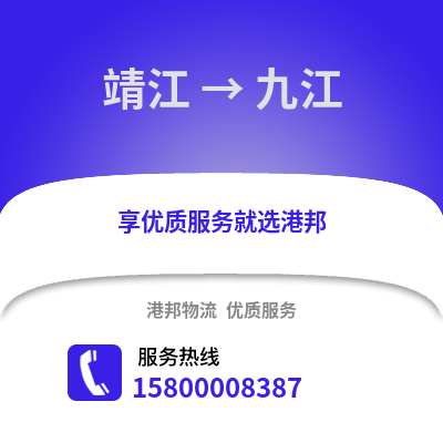 泰州靖江到九江物流专线_泰州靖江到九江货运专线公司