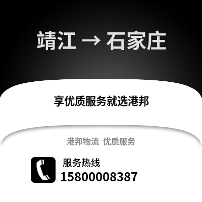 泰州靖江到石家庄物流专线_泰州靖江到石家庄货运专线公司